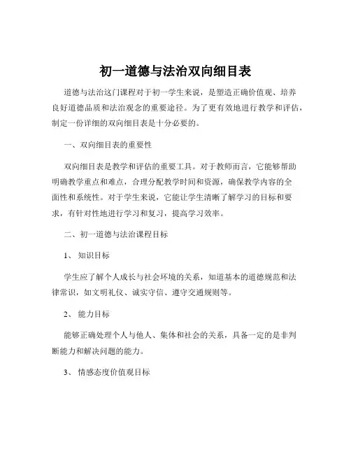 初一道德与法治双向细目表