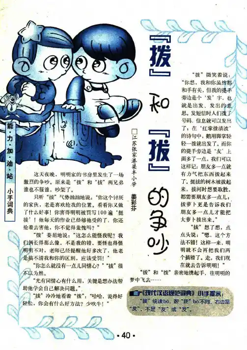 『拨』和『拔』的争吵