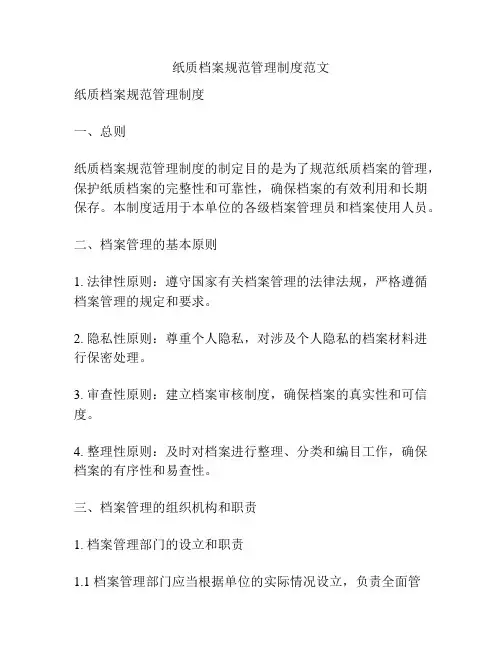 纸质档案规范管理制度范文