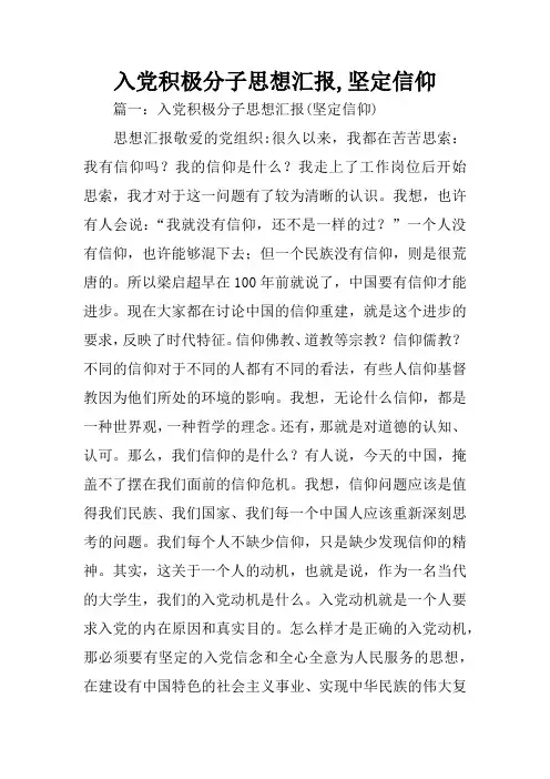 入党积极分子思想汇报,坚定信仰