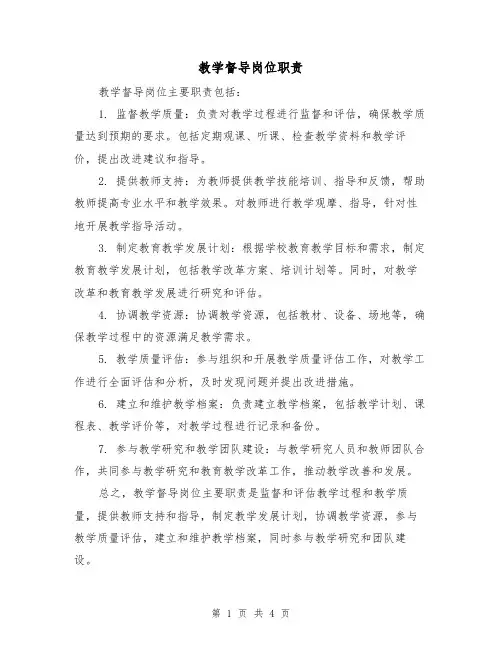 教学督导岗位职责(三篇)