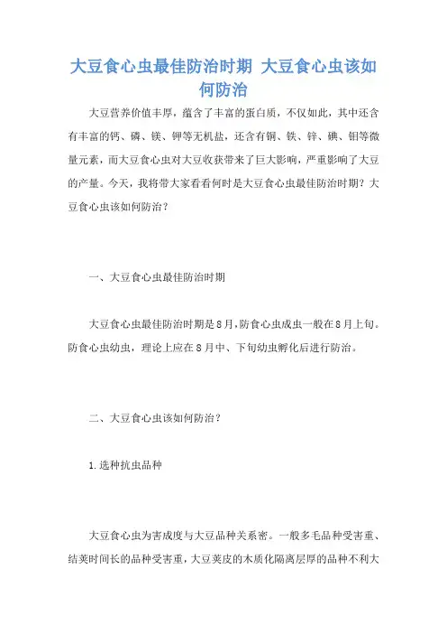 大豆食心虫最佳防治时期 大豆食心虫该如何防治