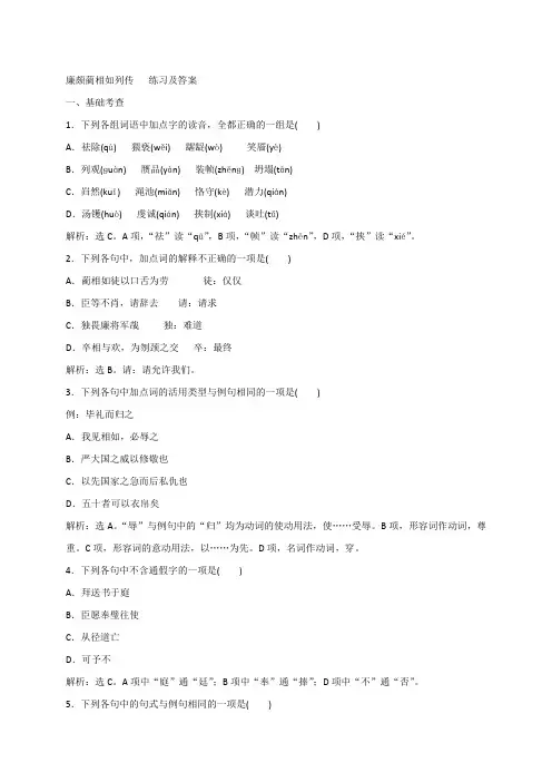 廉颇蔺相如列传_练习与答案