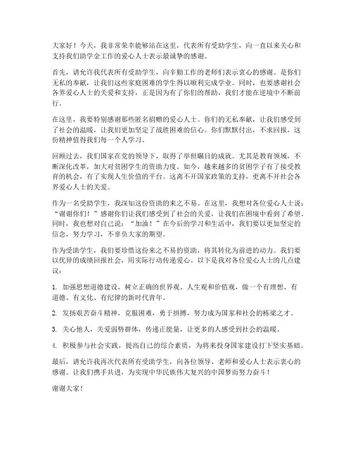 助学会爱心人士发言稿范文