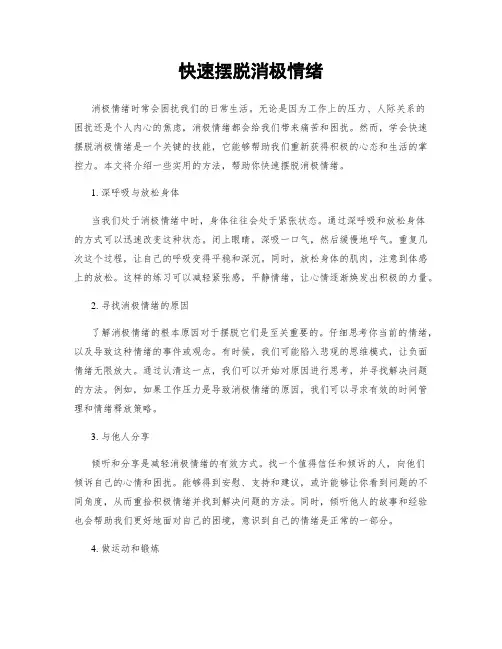 快速摆脱消极情绪
