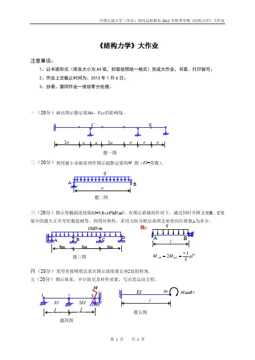 中国石油大学(华东)现代远程教育2012年秋季学期《结构力学》大作业