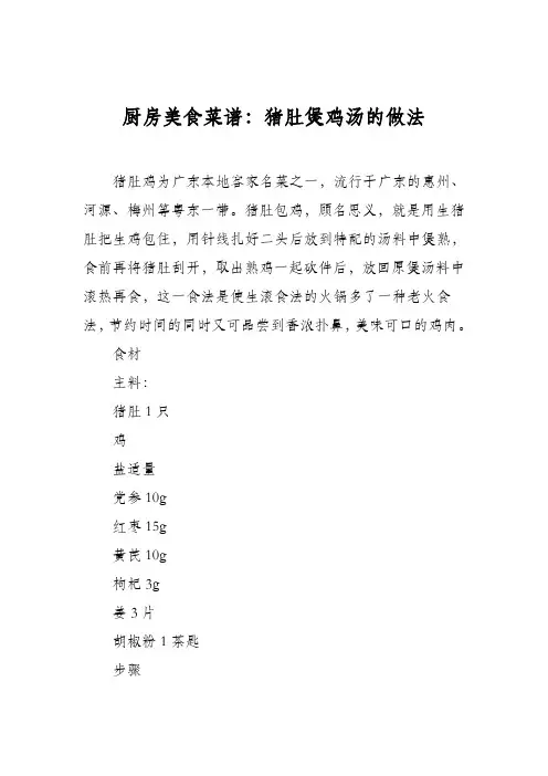 厨房美食菜谱：猪肚煲鸡汤的做法