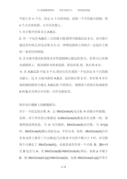 ACM计算几何最小圆覆盖算法
