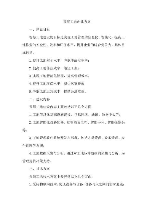 智慧工地创建方案