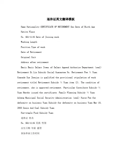 退休证英文翻译模板