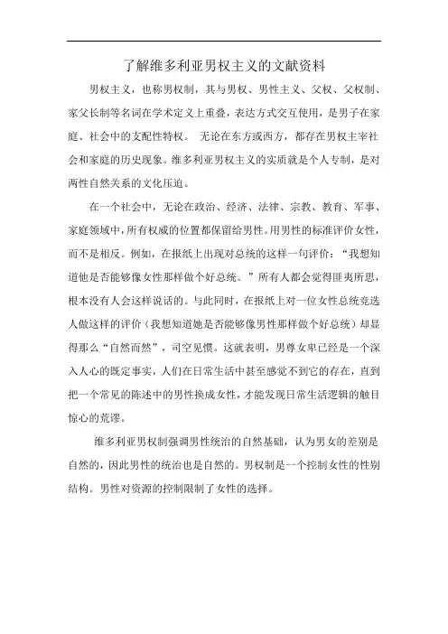 了解维多利亚男权主义的文献资料