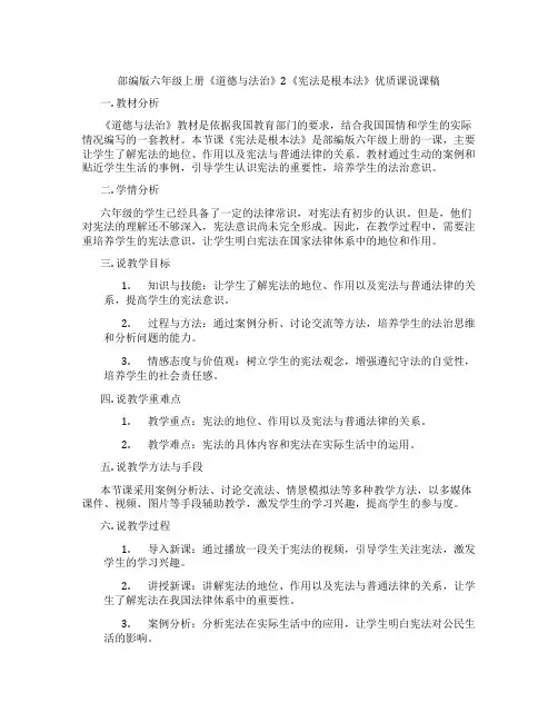 部编版六年级上册《道德与法治》2《宪法是根本法》优质课说课稿
