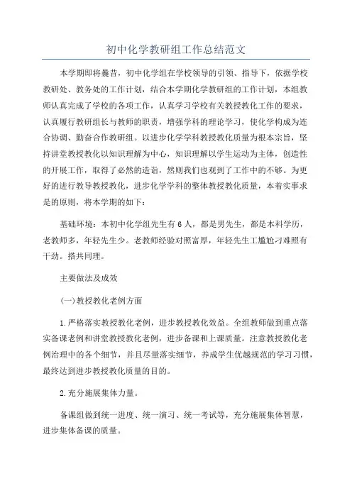 初中化学教研组工作总结范文