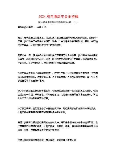 2024鸡年酒店年会主持稿4篇