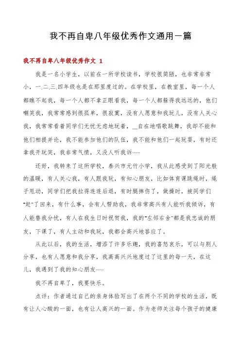 我不再自卑八年级优秀作文通用一篇