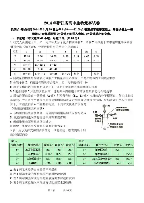 【VIP专享】14浙江省高中生物竞赛试卷word版含答案