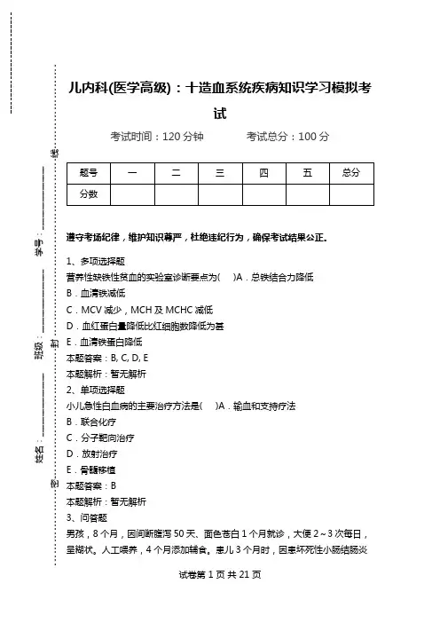 儿内科(医学高级)：十造血系统疾病知识学习模拟考试.doc