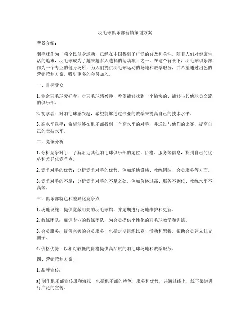 羽毛球俱乐部营销策划方案