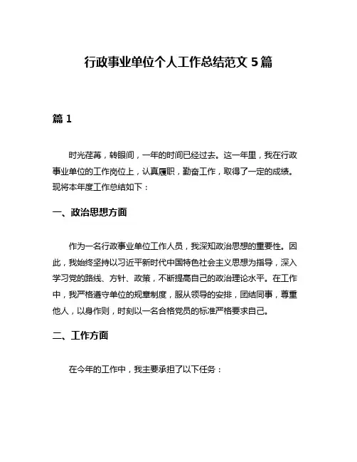 行政事业单位个人工作总结范文5篇