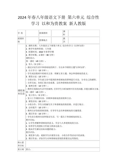 2024年春八年级语文下册第六单元综合性学习以和为贵教案新人教版