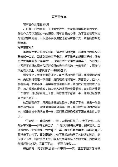 写声音作文精选15篇