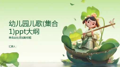 幼儿园儿歌(集合1)ppt
