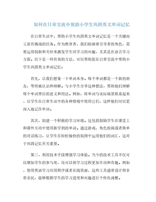 如何在日常交流中帮助小学生巩固英文单词记忆