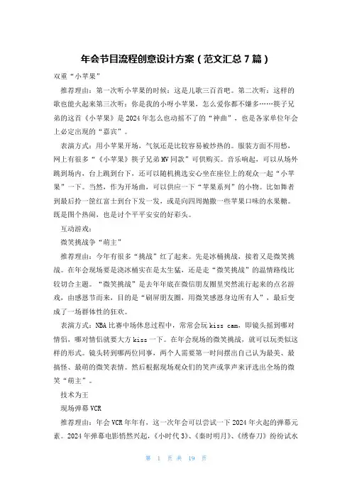 年会节目流程创意设计方案(范文汇总7篇)