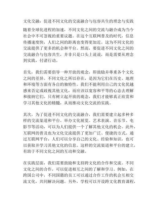 文化交融：促进不同文化的交流融合与包容共生的理念与实践