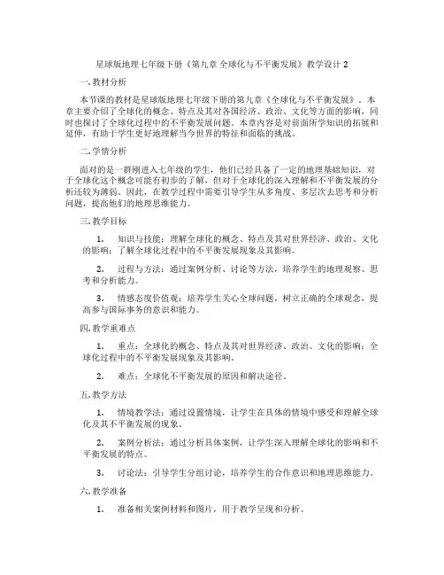 星球版地理七年级下册《第九章 全球化与不平衡发展》教学设计2