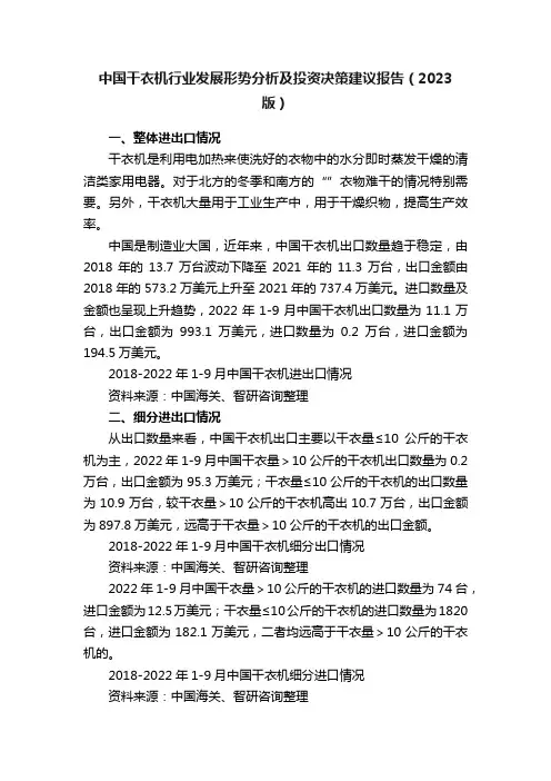 中国干衣机行业发展形势分析及投资决策建议报告（2023版）