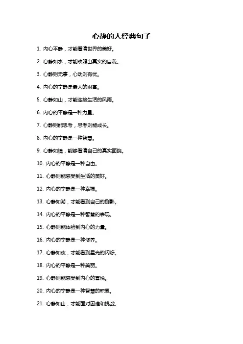 心静的人经典句子