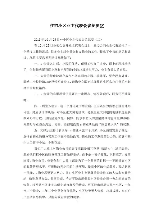 住宅小区业主代表会议纪要(2)