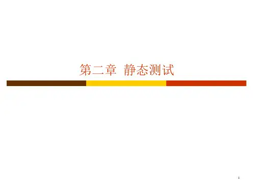 第二章静态测试课件