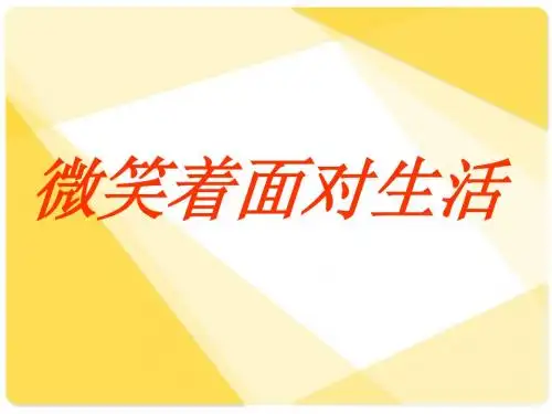 《微笑着面对生活》综合性学习及作文指导