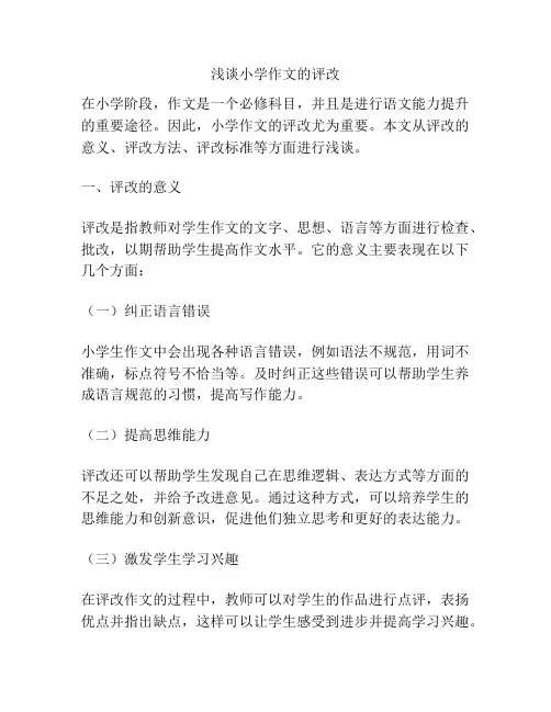 浅谈小学作文的评改