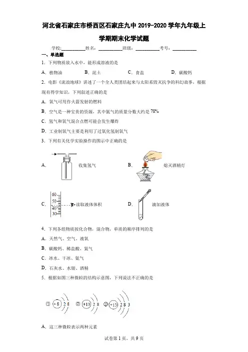 河北省石家庄市桥西区石家庄九中2019-2020学年九年级上学期期末化学试题