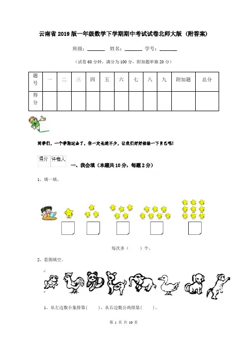 云南省2019版一年级数学下学期期中考试试卷北师大版 (附答案)