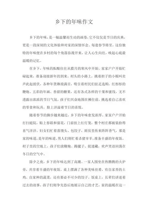乡下的年味作文