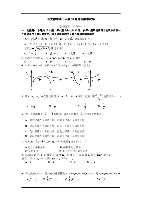 山西省山大附中高三年级10月月考数学试卷