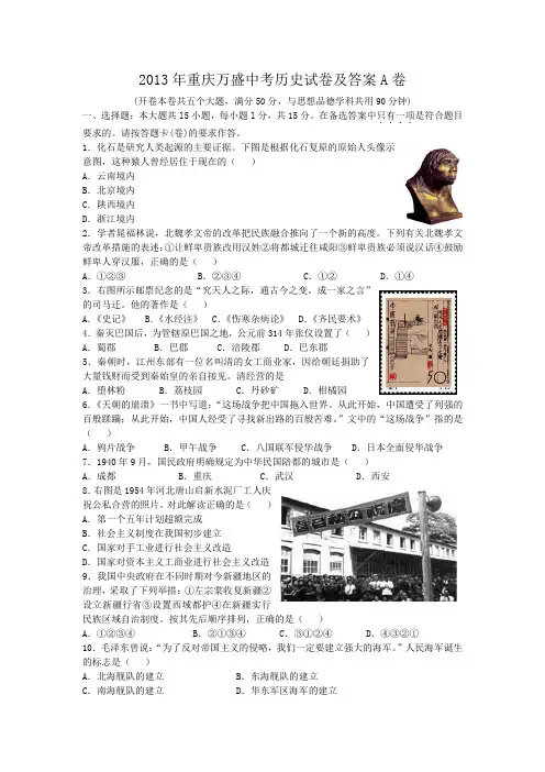 2013年重庆万盛中考历史试卷及答案a卷