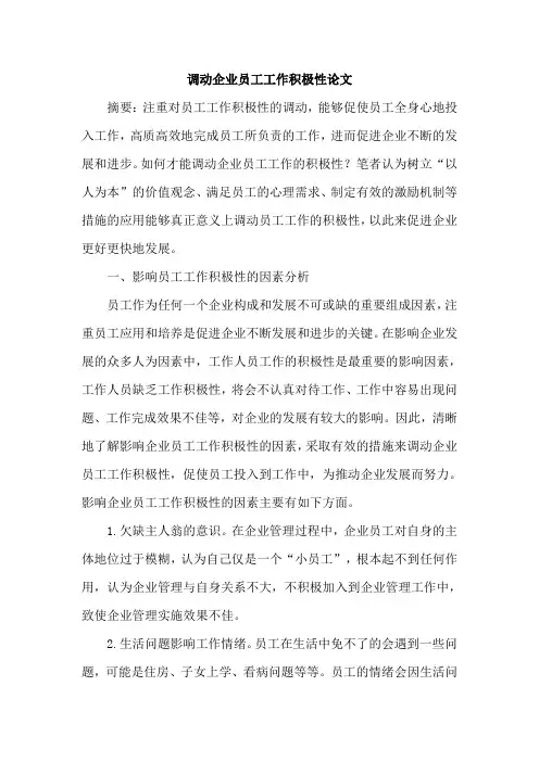 调动企业员工工作积极性论文