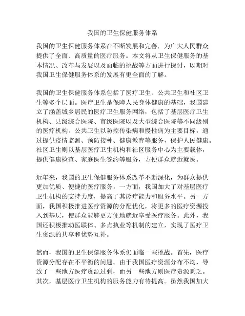 我国的卫生保健服务体系