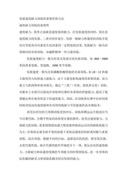 发展速度耐力训练的重要性和方法