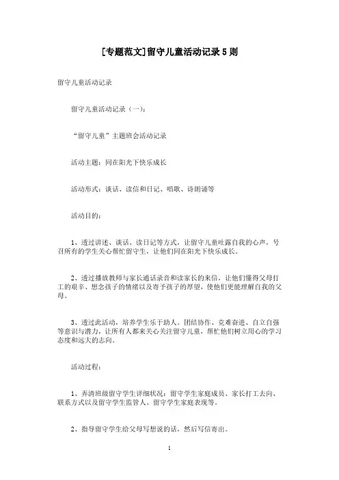 [专题范文]留守儿童活动记录5则