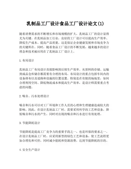 乳制品工厂设计食品工厂设计论文(1)