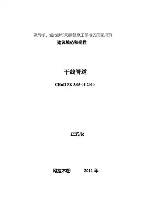 СНиП РК 3.05-01-2010 干线管道设计规范-哈萨克斯坦标准
