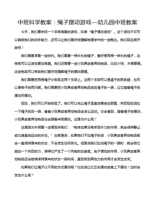 中班科学教案：绳子摆动游戏—幼儿园中班教案