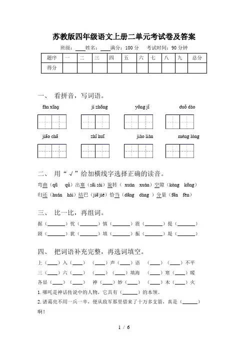 苏教版四年级语文上册二单元考试卷及答案