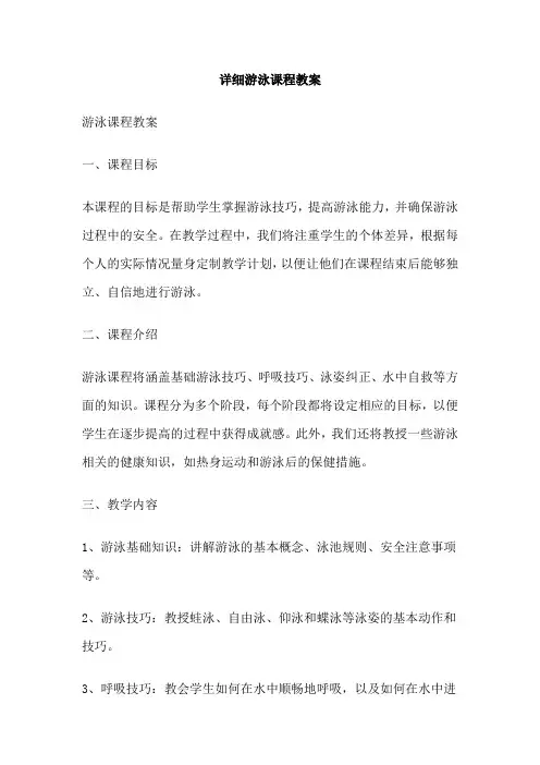 详细游泳课程教案